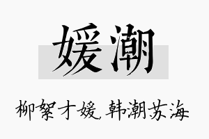 媛潮名字的寓意及含义