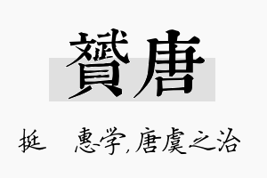 赟唐名字的寓意及含义