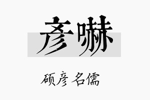 彦吓名字的寓意及含义