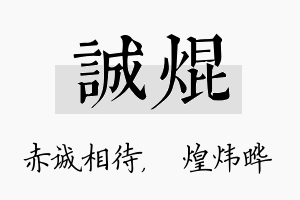 诚焜名字的寓意及含义