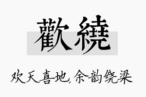 欢绕名字的寓意及含义