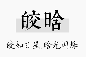 皎晗名字的寓意及含义