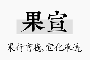 果宣名字的寓意及含义