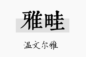 雅畦名字的寓意及含义