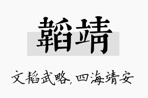 韬靖名字的寓意及含义