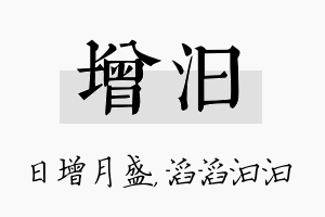 增汩名字的寓意及含义