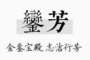 銮芳名字的寓意及含义