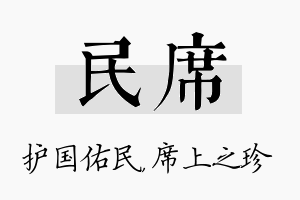 民席名字的寓意及含义