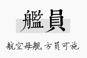 舰员名字的寓意及含义