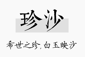 珍沙名字的寓意及含义