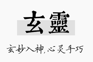 玄灵名字的寓意及含义