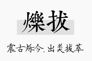 烁拔名字的寓意及含义