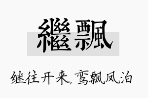 继飘名字的寓意及含义