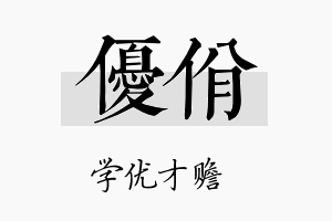 优佾名字的寓意及含义