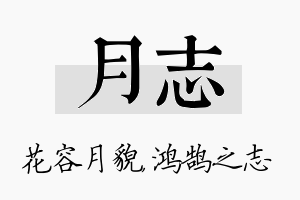 月志名字的寓意及含义