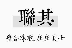 联其名字的寓意及含义