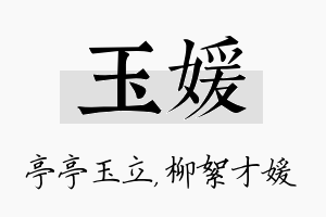 玉媛名字的寓意及含义