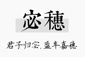 宓穗名字的寓意及含义