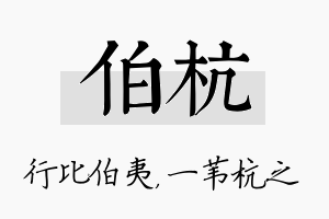 伯杭名字的寓意及含义