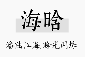 海晗名字的寓意及含义