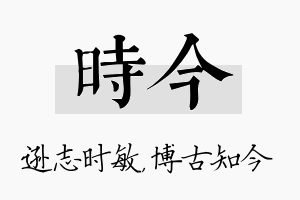 时今名字的寓意及含义