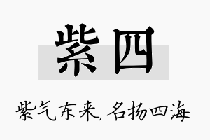 紫四名字的寓意及含义