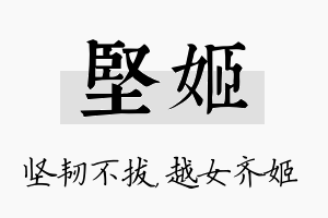 坚姬名字的寓意及含义