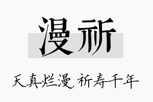 漫祈名字的寓意及含义