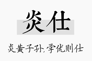 炎仕名字的寓意及含义