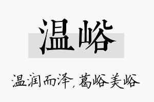 温峪名字的寓意及含义