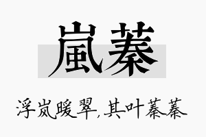 岚蓁名字的寓意及含义