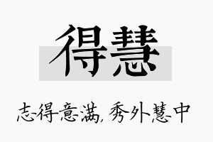 得慧名字的寓意及含义