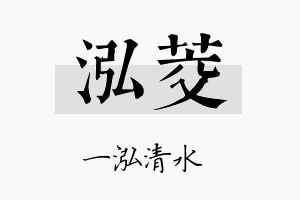 泓茭名字的寓意及含义