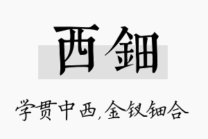 西钿名字的寓意及含义