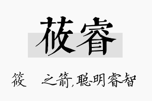 莜睿名字的寓意及含义