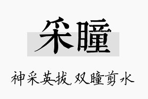 采瞳名字的寓意及含义