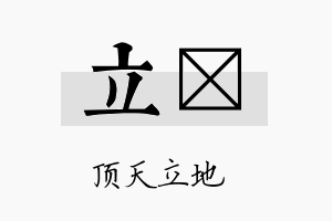 立珽名字的寓意及含义