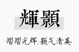 辉颢名字的寓意及含义