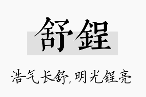 舒锃名字的寓意及含义