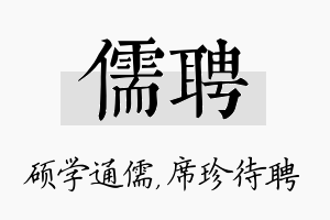 儒聘名字的寓意及含义