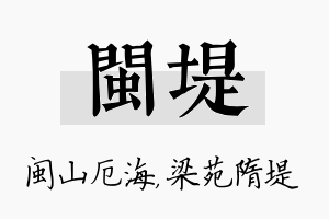 闽堤名字的寓意及含义