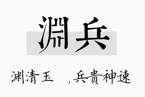 渊兵名字的寓意及含义