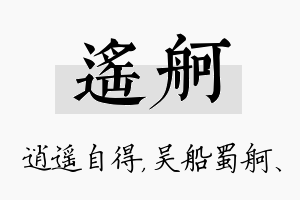 遥舸名字的寓意及含义