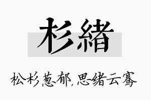 杉绪名字的寓意及含义