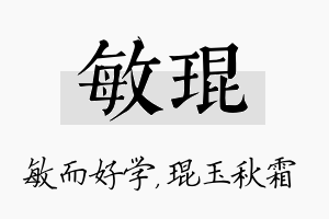 敏琨名字的寓意及含义