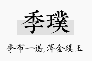 季璞名字的寓意及含义