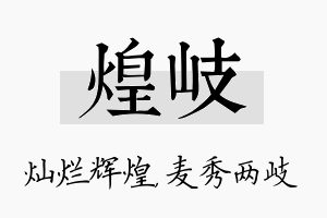 煌岐名字的寓意及含义