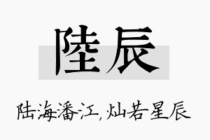 陆辰名字的寓意及含义