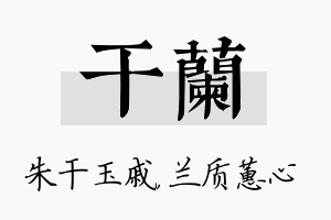 干兰名字的寓意及含义