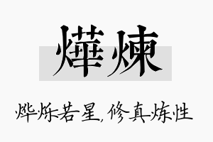 烨炼名字的寓意及含义